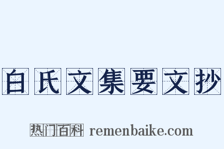 白氏文集要文抄是什么意思的图片
